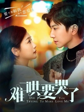 《《难哄，要哭了》免费在线观看短剧高清全集完整版》短剧高清全集免费在线观看
