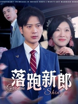 《落跑新郎》短剧高清全集免费在线观看