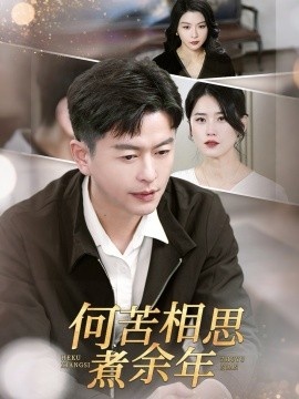 《何苦相思煮余年》短剧高清全集免费在线观看