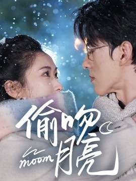 《偷吻月亮》短剧高清全集免费在线观看