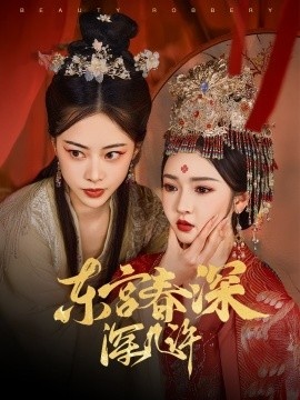 《东宫春深深几许》短剧高清全集免费在线观看