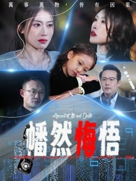 《幡然悔悟》短剧高清全集免费在线观看