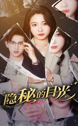 《隐秘的目光》短剧高清全集免费在线观看
