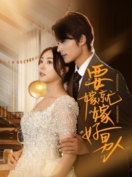 《要嫁就嫁好男人》短剧高清全集免费在线观看
