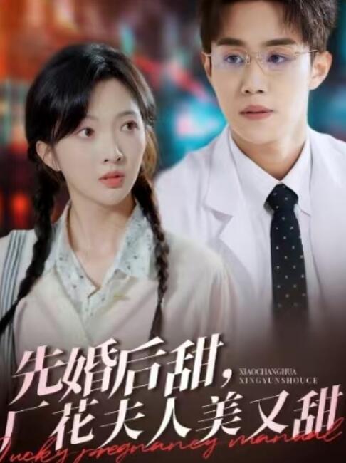 《先婚后甜，厂花夫人美又甜》短剧高清全集免费在线观看