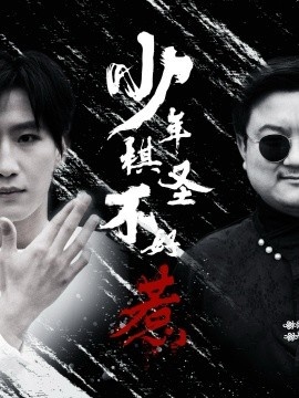 《少年棋圣不好惹》短剧高清全集免费在线观看