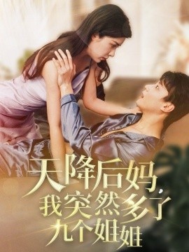 《天降后妈，我突然多了九个姐姐》短剧高清全集免费在线观看