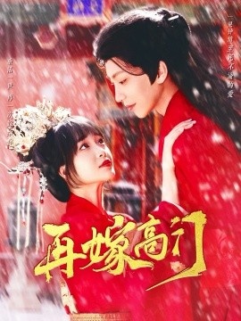 《再嫁高门》短剧高清全集免费在线观看