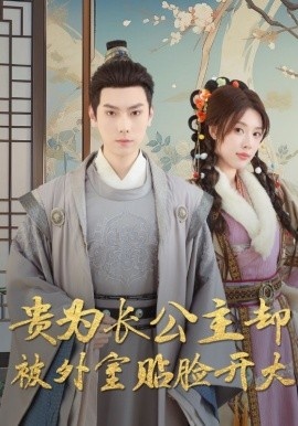 《贵为长公主却被外室贴脸开大》短剧高清全集免费在线观看