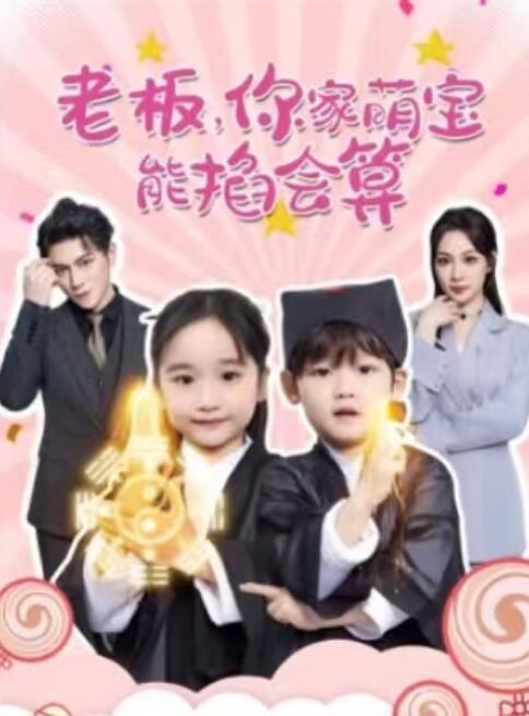 《老板，你家萌宝能掐会算》短剧高清全集免费在线观看