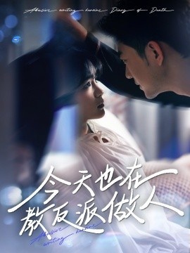 《今天也在教反派做人》短剧高清全集免费在线观看