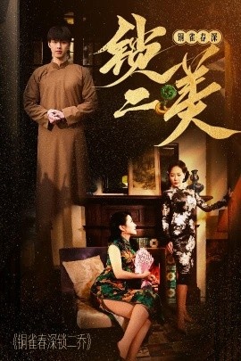 《铜雀春深锁二美》短剧高清全集免费在线观看
