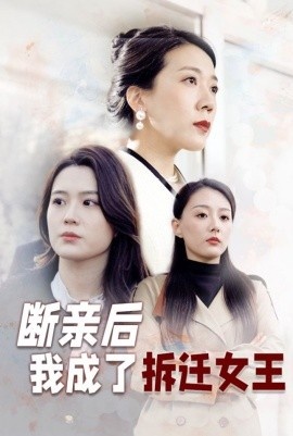 《断亲后我成了拆迁女王》短剧高清全集免费在线观看