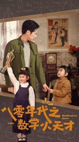 《八零年代之数学小天才》短剧高清全集免费在线观看