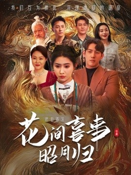 《花间喜事昭月归》短剧高清全集免费在线观看