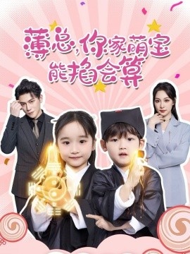 《薄总，你家萌宝能掐会算》短剧高清全集免费在线观看