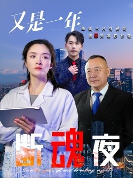 《又是一年断魂夜》短剧高清全集免费在线观看