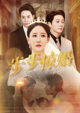 《步步惊婚》短剧高清全集免费在线观看