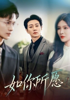 《如你所愿》短剧高清全集免费在线观看
