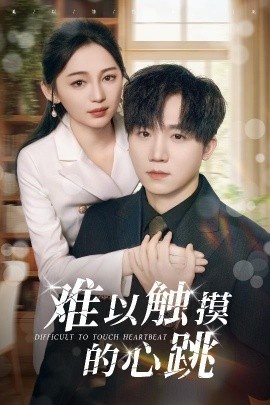 《难以触摸的心跳》短剧高清全集免费在线观看
