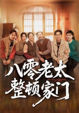 《八零老太整顿家门》短剧高清全集免费在线观看