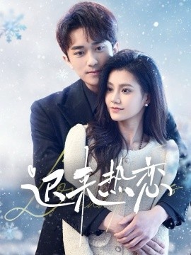 《迟来热恋》短剧高清全集免费在线观看