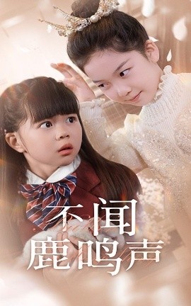 《不闻鹿鸣声》短剧高清全集免费在线观看