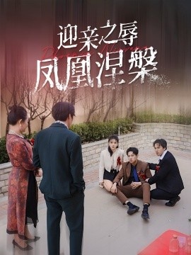 《迎亲之辱凤凰涅槃》短剧高清全集免费在线观看