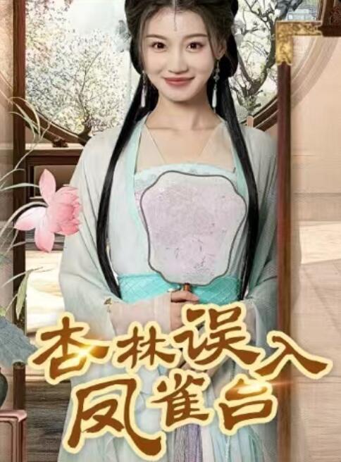 《杏林误入凤雀台》短剧高清全集免费在线观看
