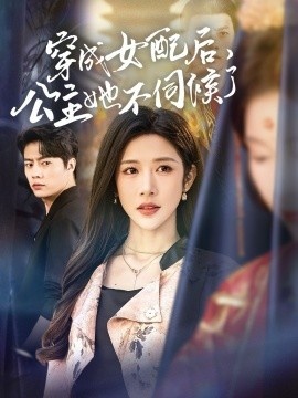 《穿成女配后，公主她不伺候了》短剧高清全集免费在线观看