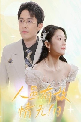 《人虽有故,情无归》短剧高清全集免费在线观看