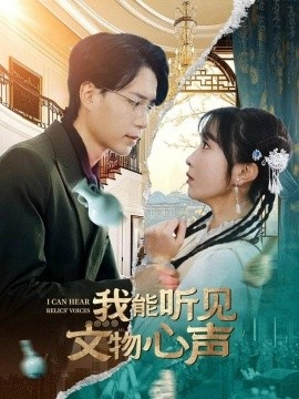 《我能听见文物心声》短剧高清全集免费在线观看