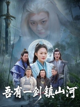 《吾有一剑镇山河》短剧高清全集免费在线观看
