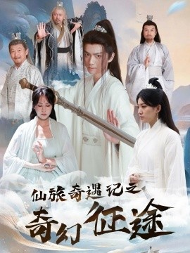 《仙旅奇遇记之奇幻征途》短剧高清全集免费在线观看