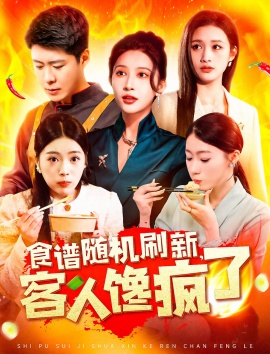 《食谱随机刷新，客人馋疯了》短剧高清全集免费在线观看