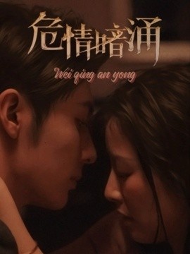 《危情暗涌》短剧高清全集免费在线观看
