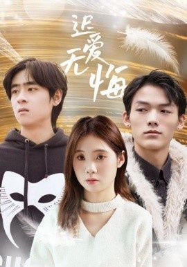 《迟爱无悔》短剧高清全集免费在线观看