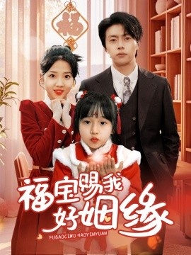 《福宝赐我好姻缘》短剧高清全集免费在线观看
