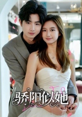 《骄阳似她》短剧高清全集免费在线观看