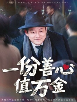 《一份善心值万金》短剧高清全集免费在线观看