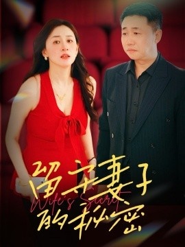《留守妻子的秘密》短剧高清全集免费在线观看