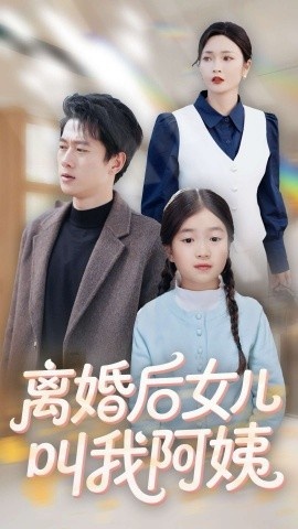 《离婚后女儿叫我阿姨》短剧高清全集免费在线观看