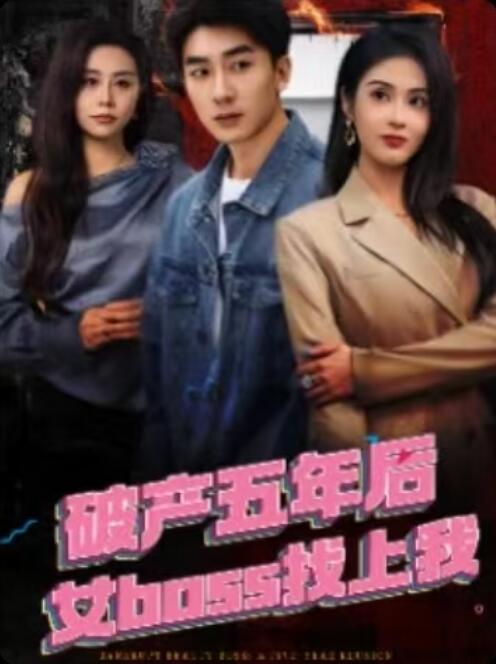 《破产五年后，女boss找上我》短剧高清全集免费在线观看
