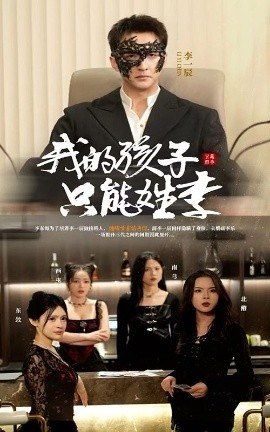 《我的孩子只能姓李》短剧高清全集免费在线观看