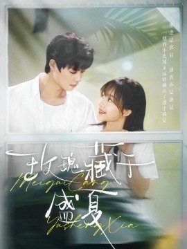 《玫瑰藏于盛夏》短剧高清全集免费在线观看