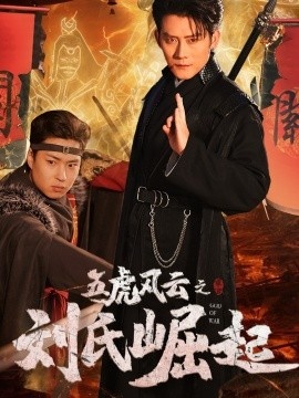 《五虎风云之刘氏崛起》短剧高清全集免费在线观看