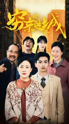 《穷亲进城》短剧高清全集免费在线观看
