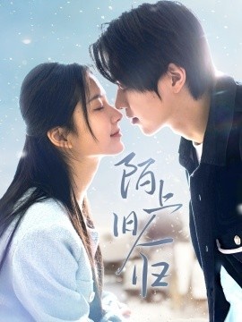 《陌上旧人归》短剧高清全集免费在线观看
