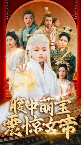 《腹中萌宝震惊女帝》短剧高清全集免费在线观看