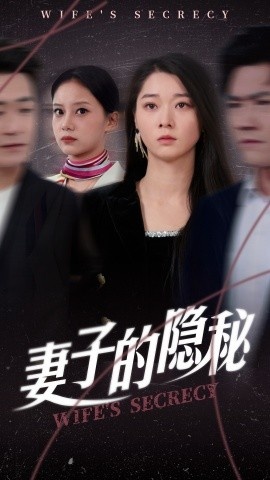 《妻子的隐秘》短剧高清全集免费在线观看
